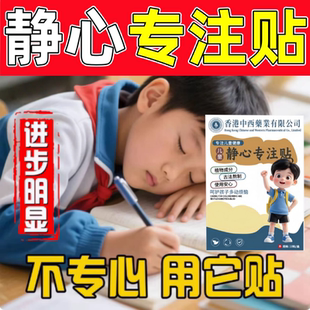 儿童静心专注贴小儿抽动症多动症注意力不集中提高学习训练中药贴
