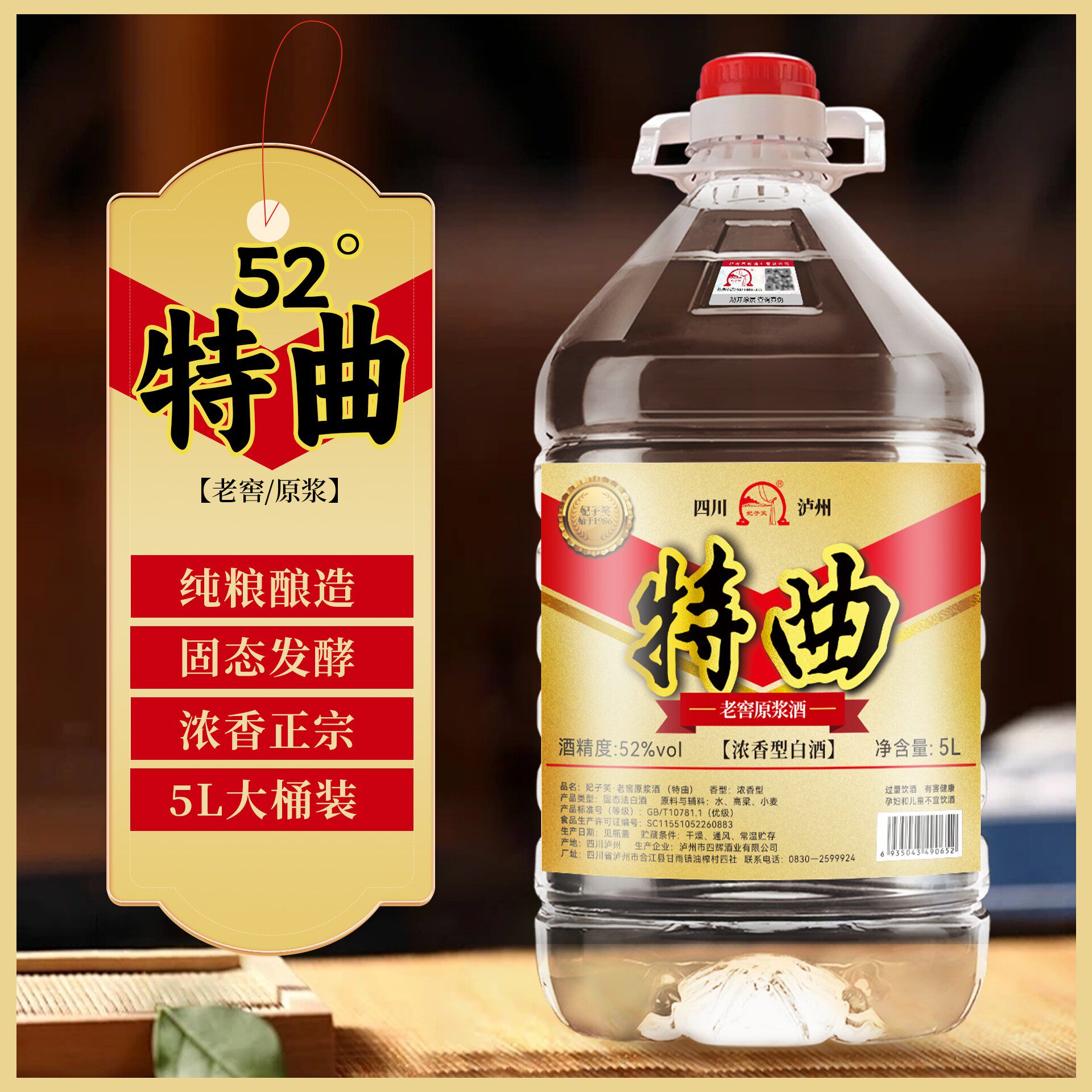 正宗特曲酒52度5L桶装酒固态发酵纯粮食酒泸州浓香型白酒高粱酒
