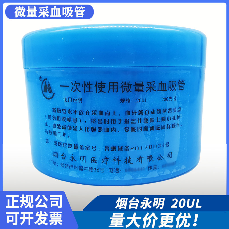 一次性使用微量采血吸管、200支/盒烟台永明 20ul 效期至20260401