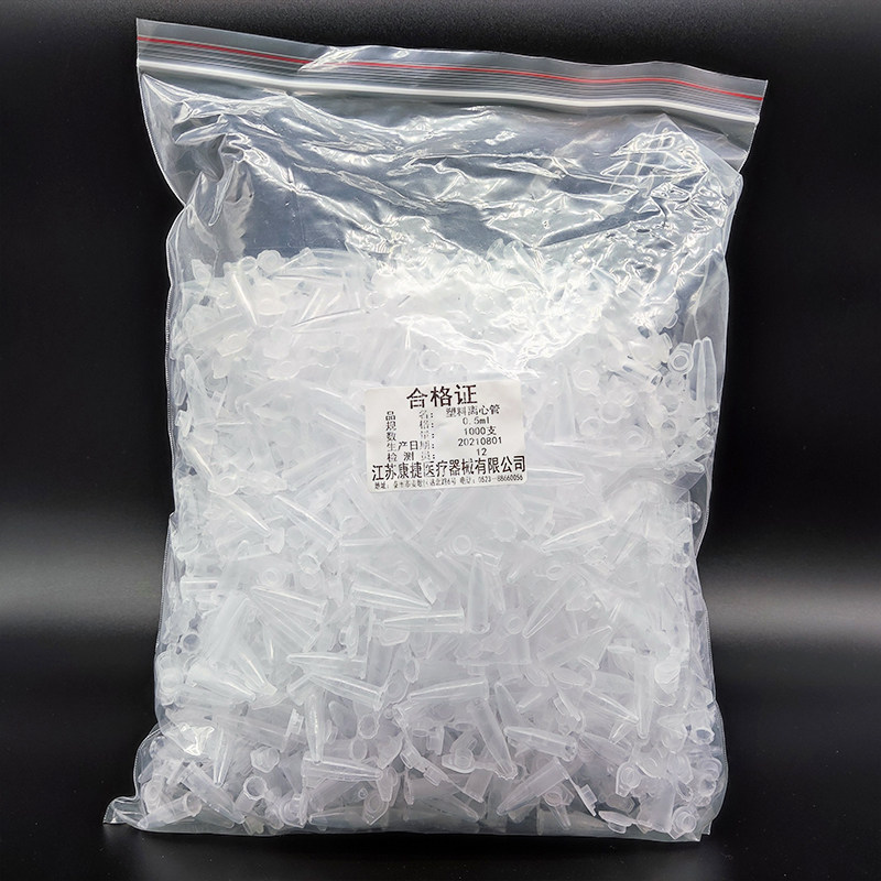江苏康捷塑料离心管0.5ml、1.5ml