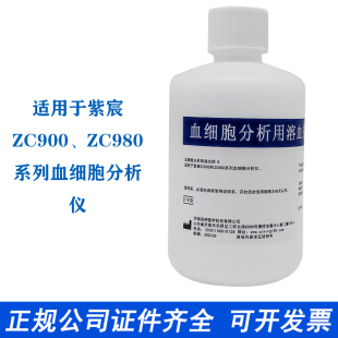 启明血细胞分析用溶血剂 适用紫宸ZC900 ZC980系列血细胞分析仪