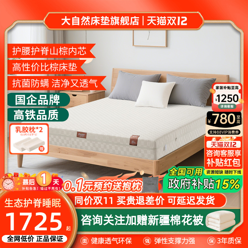 大自然山棕床垫政府补贴立减15%