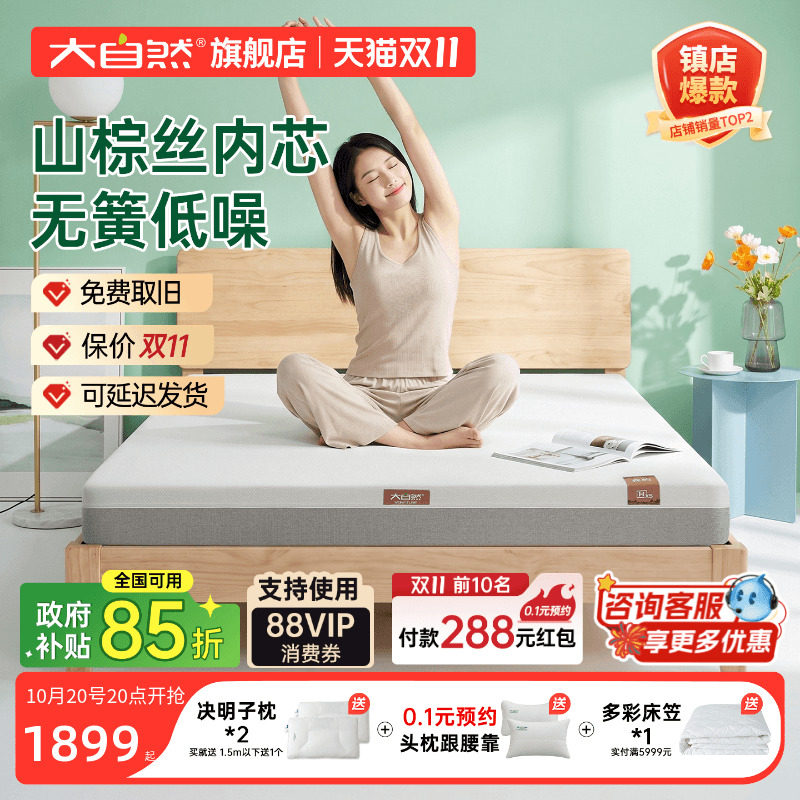 大自然山棕床垫政府补贴立减15%
