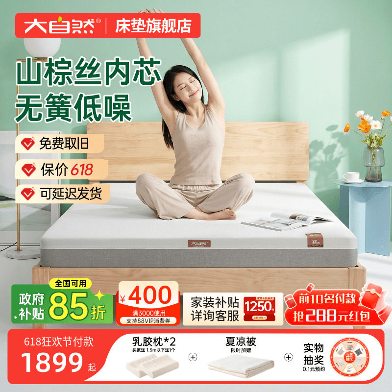 大自然山棕床垫政府补贴立减15%
