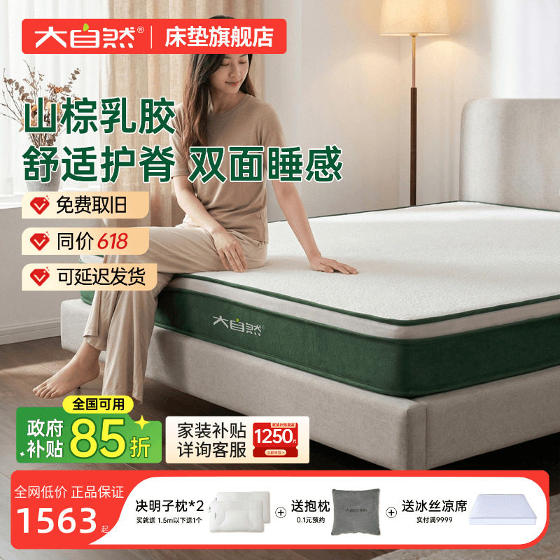 大自然乳胶山棕床垫软硬适中护脊