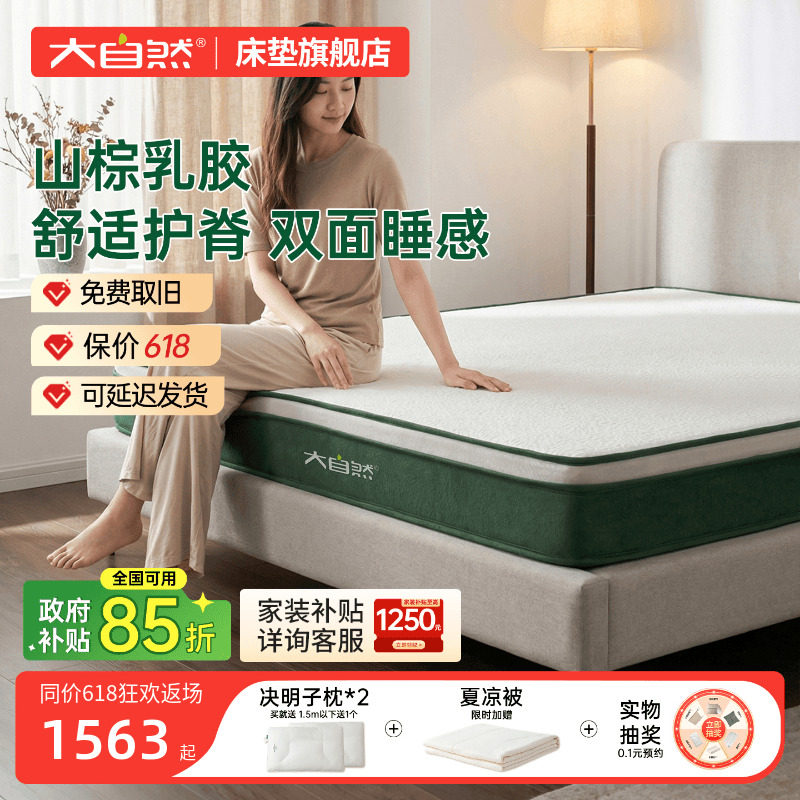 大自然乳胶山棕床垫软硬适中护脊