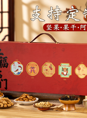 坚果礼盒装定制高端年货果干大礼包春节过新年走亲戚送礼长辈客户