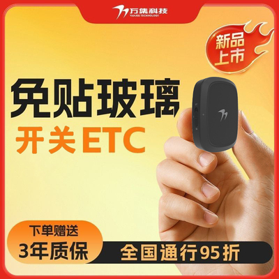 万集科技2025新款电子无卡etc