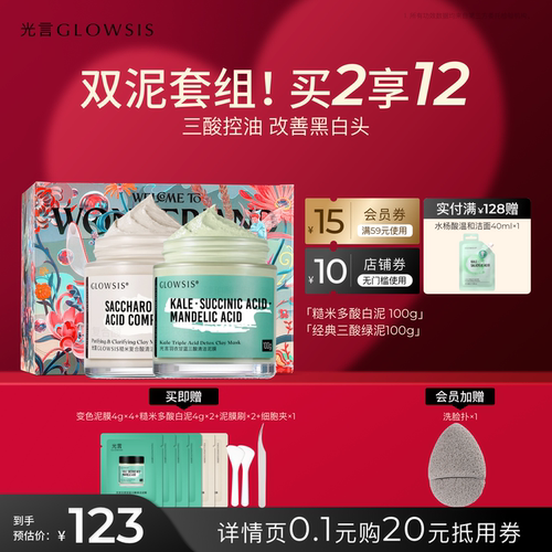 【2瓶组合装】酸泥膜光言绿泥白泥清黑头毛孔油脂控油面膜泥膜