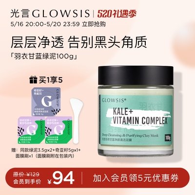 光言绿泥GLOWSIS羽衣甘蓝果酸清洁泥膜清洁面膜控油去角质T