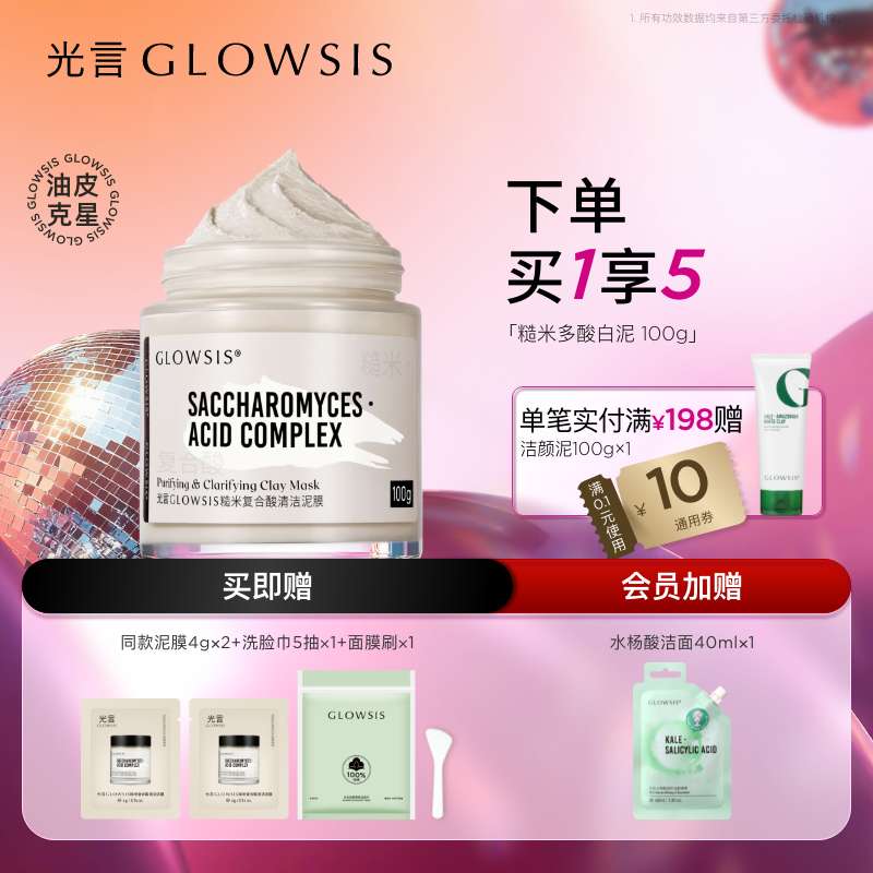 光言糙米控油清洁泥膜