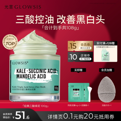 光言GLOWSIS果酸清洁绿泥