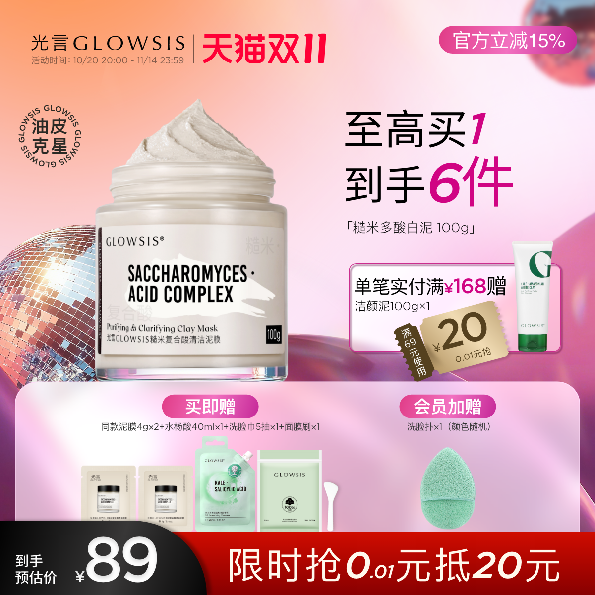 光言糙米控油清洁泥膜