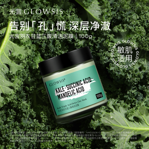 【热销推荐】光言果酸清洁泥膜