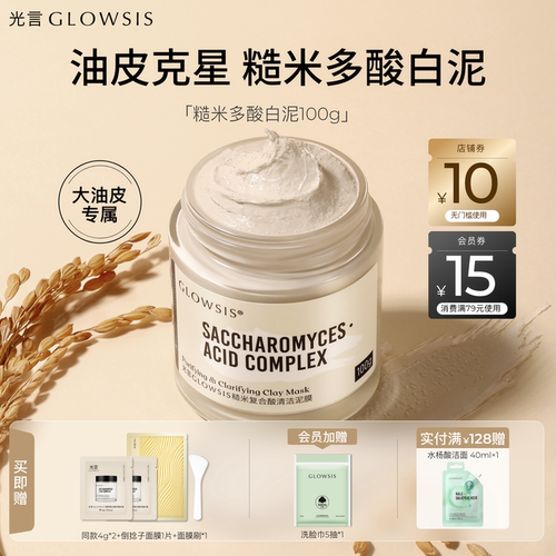 光言糙米控油清洁泥膜
