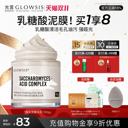 【双11抢购】光言糙米乳糖酸清洁毛孔控油清黑头去角质涂抹面膜