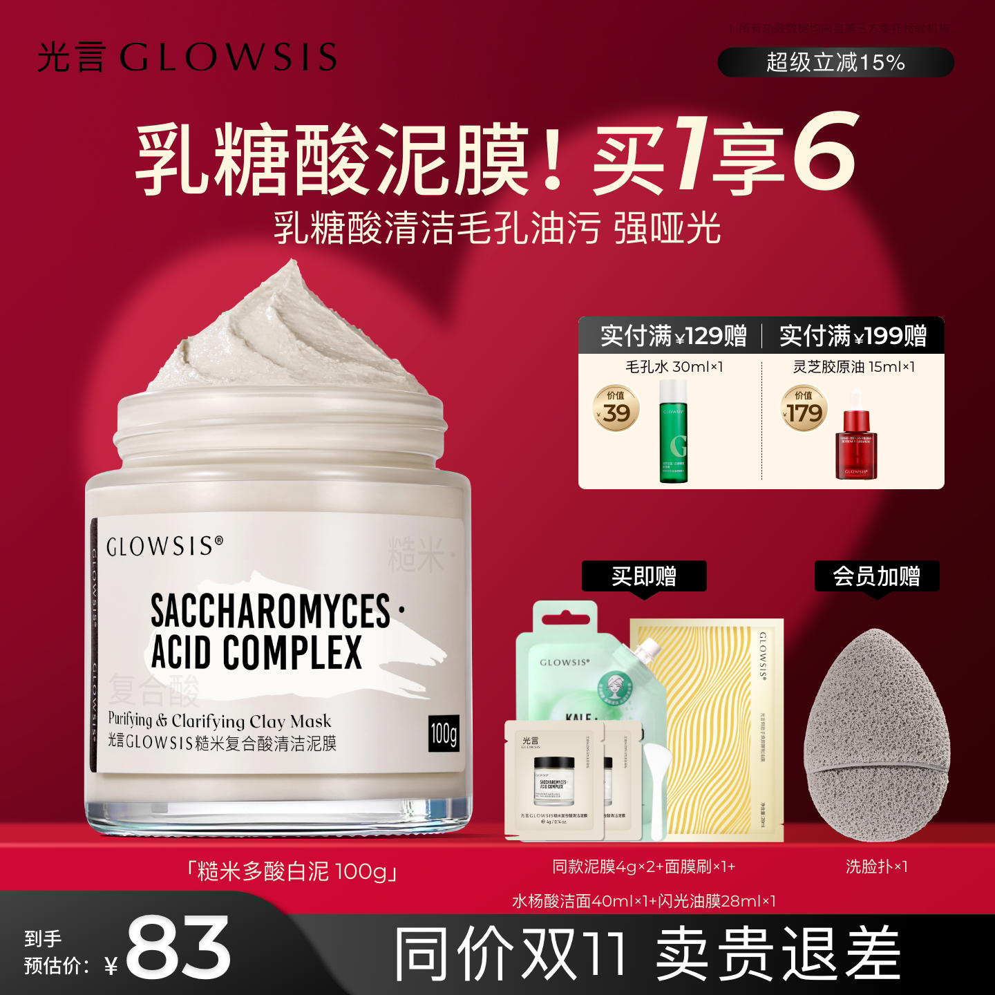 GLOWSIS/光言乳糖酸控油泥膜清黑头白头清洁毛孔涂抹男女面膜T