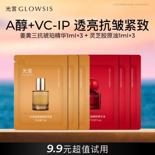 光言灵芝臻颜精华液油3ml+姜黄精华液3ml