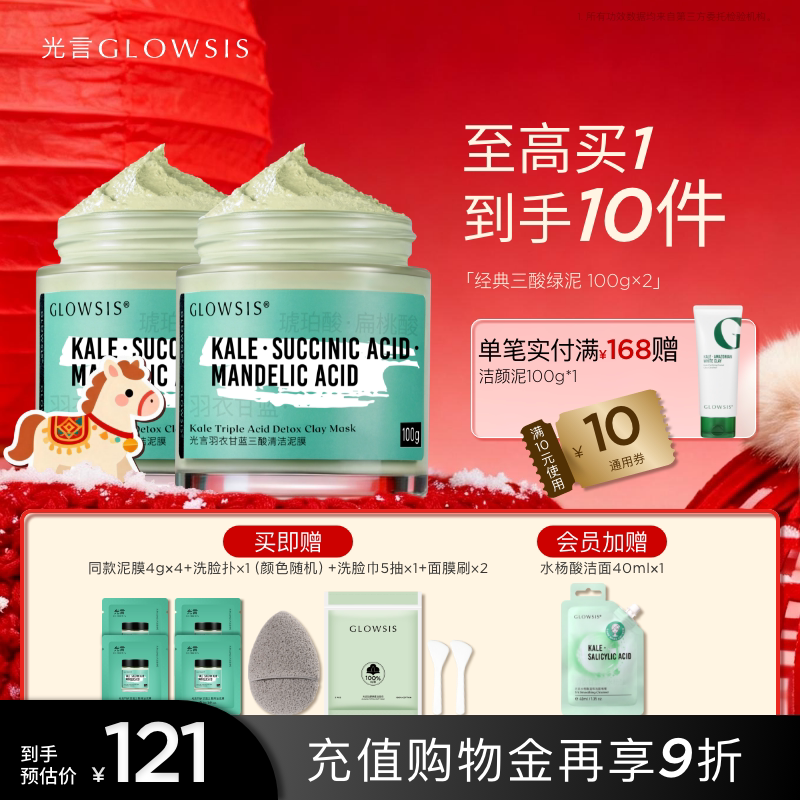 【2瓶囤货】光言羽衣甘蓝果酸清洁泥膜涂抹面膜去角质改善黑头