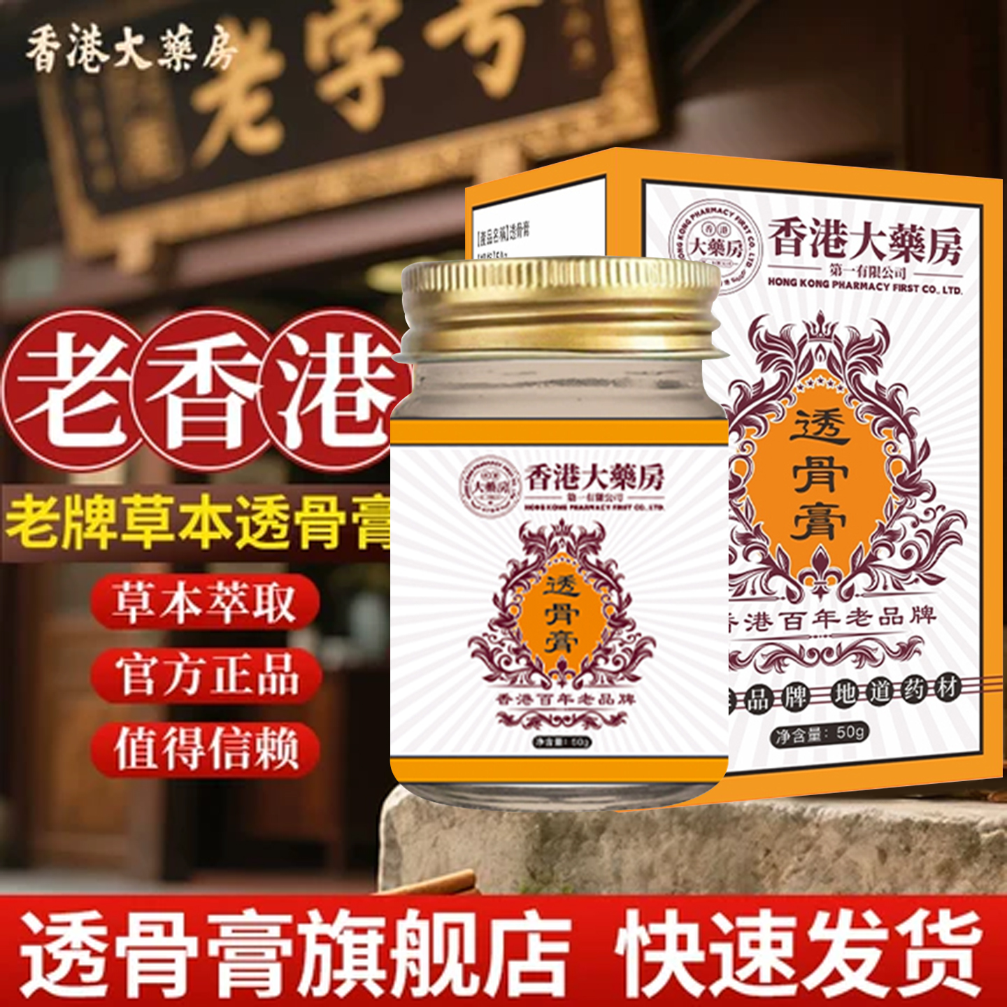 香港大药房透骨膏疏通经络