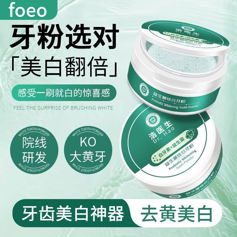 益生菌炫白牙粉去口臭清新口气
