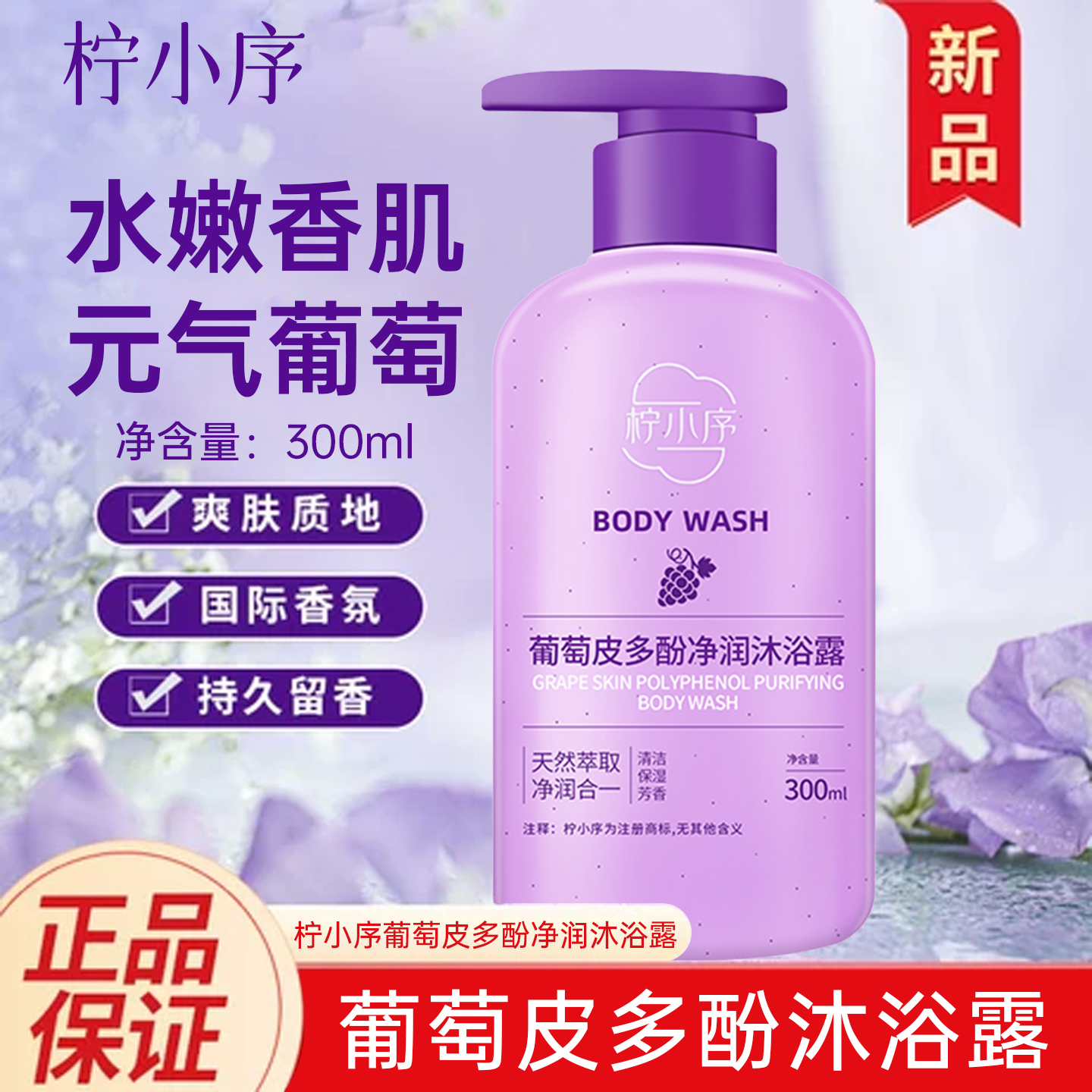 浴露深层清洁嫩肤持久留香