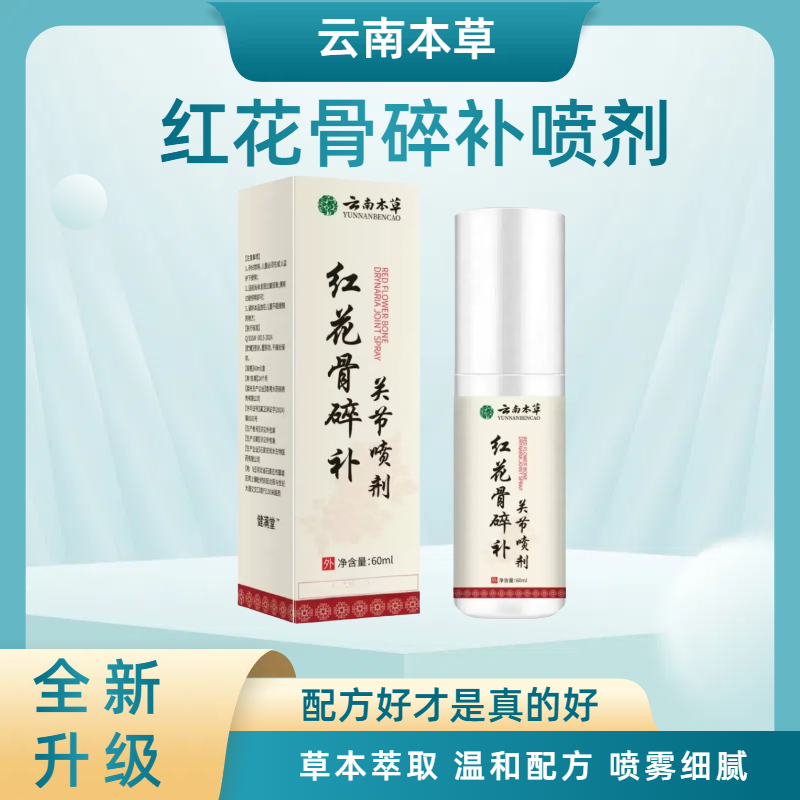 红花骨碎补喷剂全身通用