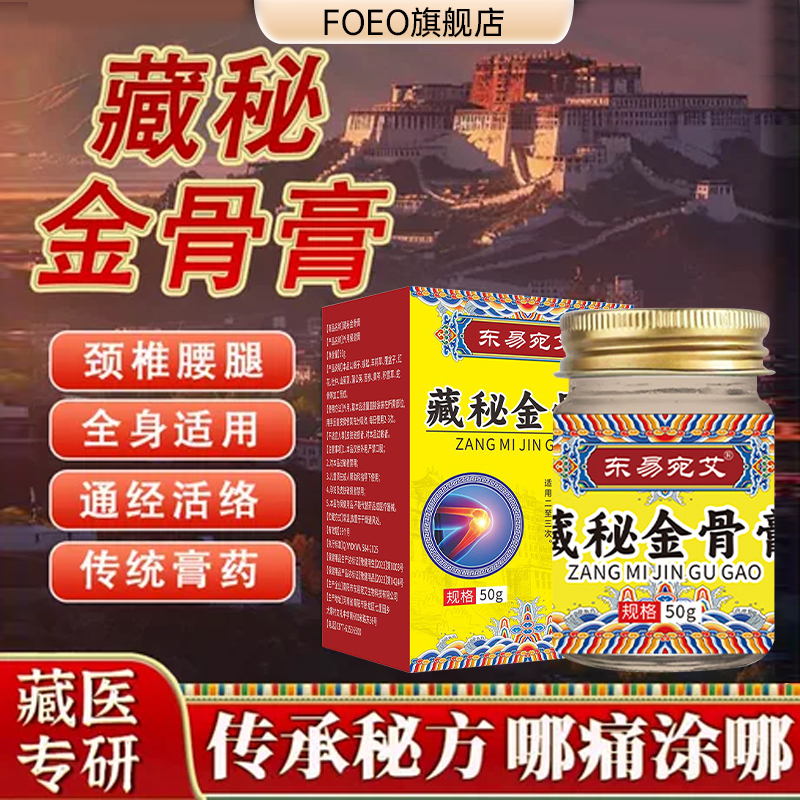 藏秘金骨膏颈椎肩腰腿关节跌打透骨活络膏按摩膏草本植物萃取外用