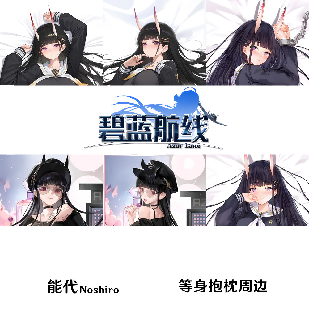 多款碧蓝航线能代等身抱枕Noshiro能代のしろ游戏周边枕套日本2WT
