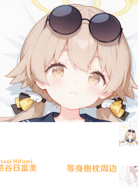 碧蓝档案阿慈谷日富美等身抱枕蔚蓝档案半身枕枕套dakimakura