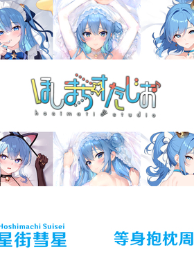 多款 Hololive 星街彗星等身抱枕 Vtuber 定制虚拟主播dakimakura