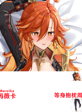 玛薇卡等身抱枕 火神 赫布里穆 Mavuika游戏周边定制半身枕枕套