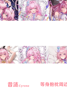 多款 昔涟等身抱枕 Cyrene合集星穹铁道枕套游戏周边半身枕定制
