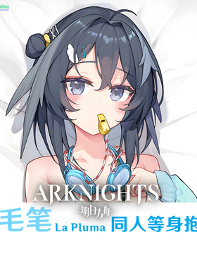 羽毛笔 明日方舟 La Pluma等身抱枕污泳装游戏周边枕套差分定制