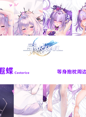 遐蝶等身抱枕 Castorice 星穹铁道冥河的女儿半身枕dakimakura