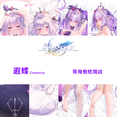 遐蝶等身抱枕 Castorice 星穹铁道冥河的女儿半身枕dakimakura