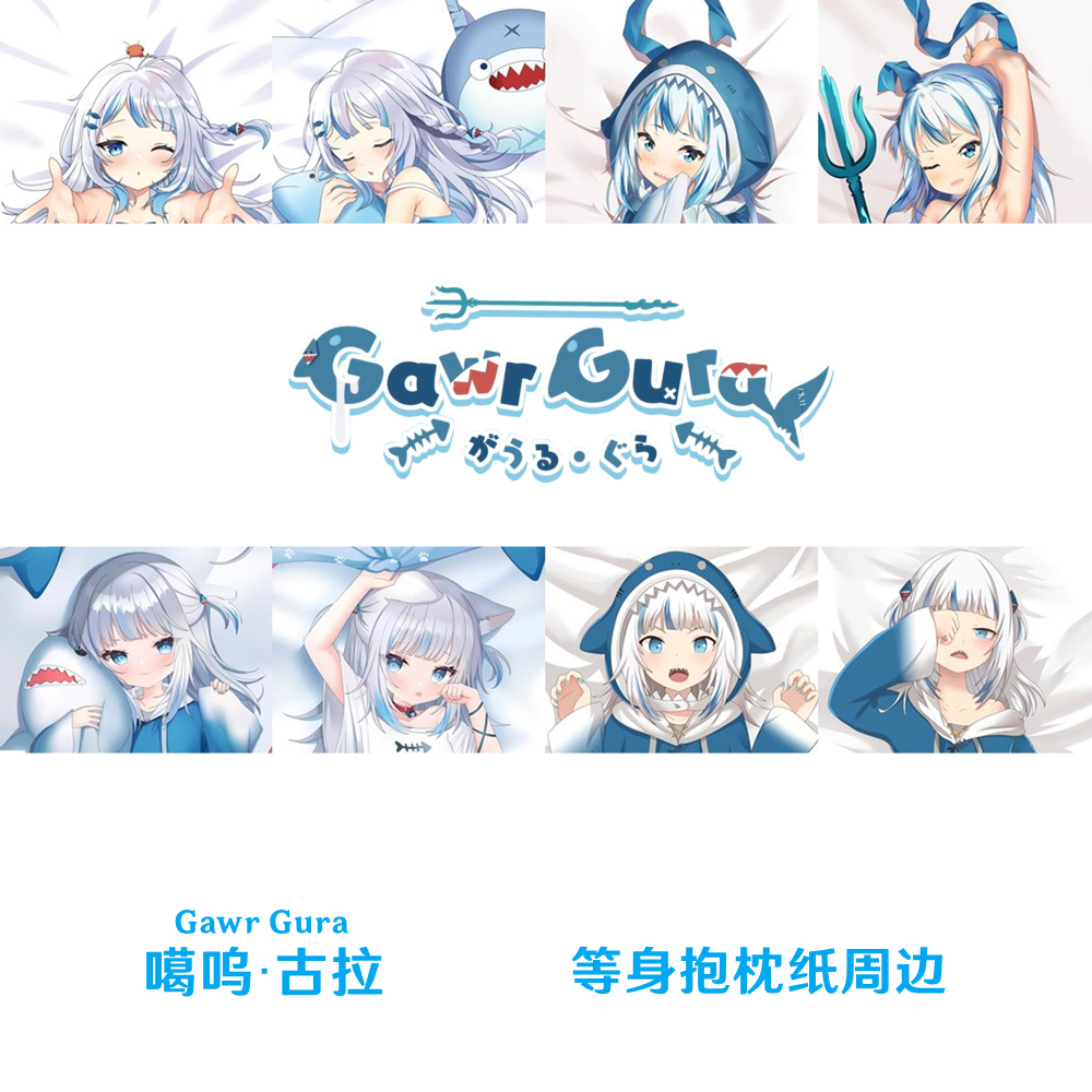 多款 Hololive 噶呜古拉等身抱枕 Gawr Gura Vtuber 定制靠枕枕套