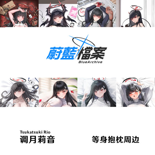 蔚蓝档案调月莉音等身抱枕Rio枕套高冷御姐周边半身枕定制日本2WT