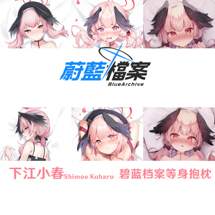 多款下江小春等身抱枕合集 Shimoe Koharu碧蓝档案 Blue Archive