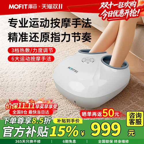 [送爸妈礼物]摩菲智能足疗机MF03