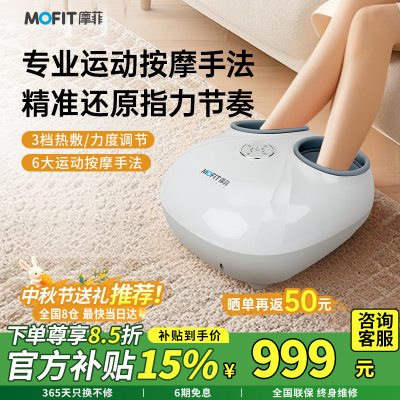 mofit摩菲MF03智能按摩足疗机家用全自动揉捏足底部按摩器礼物