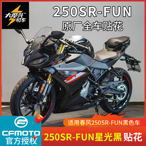 春风250SR-FUN星光黑全车贴花