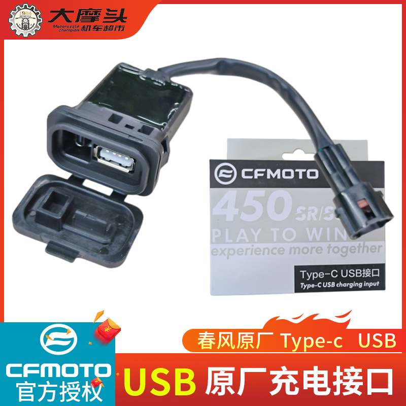 春风450SRType-cUSB充电接口