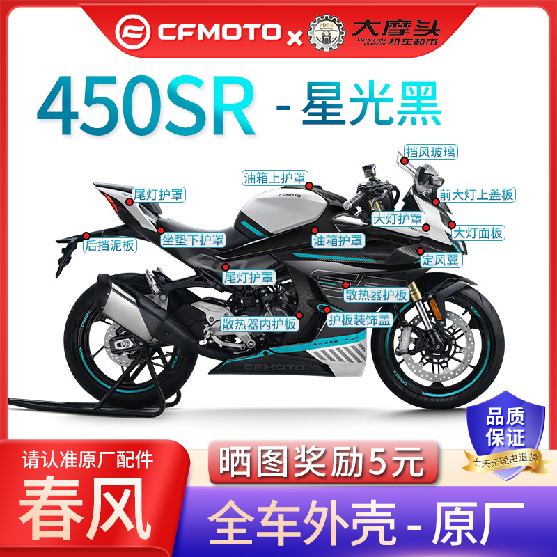 春风450SFR星光黑全车原厂外壳