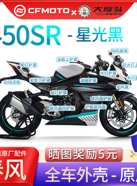 春风原厂 22款450SR散热器护板定风翼白色全车外壳大灯护罩后尾罩