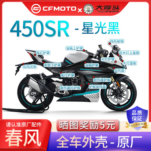 春风22款450SR星光黑色原厂外壳