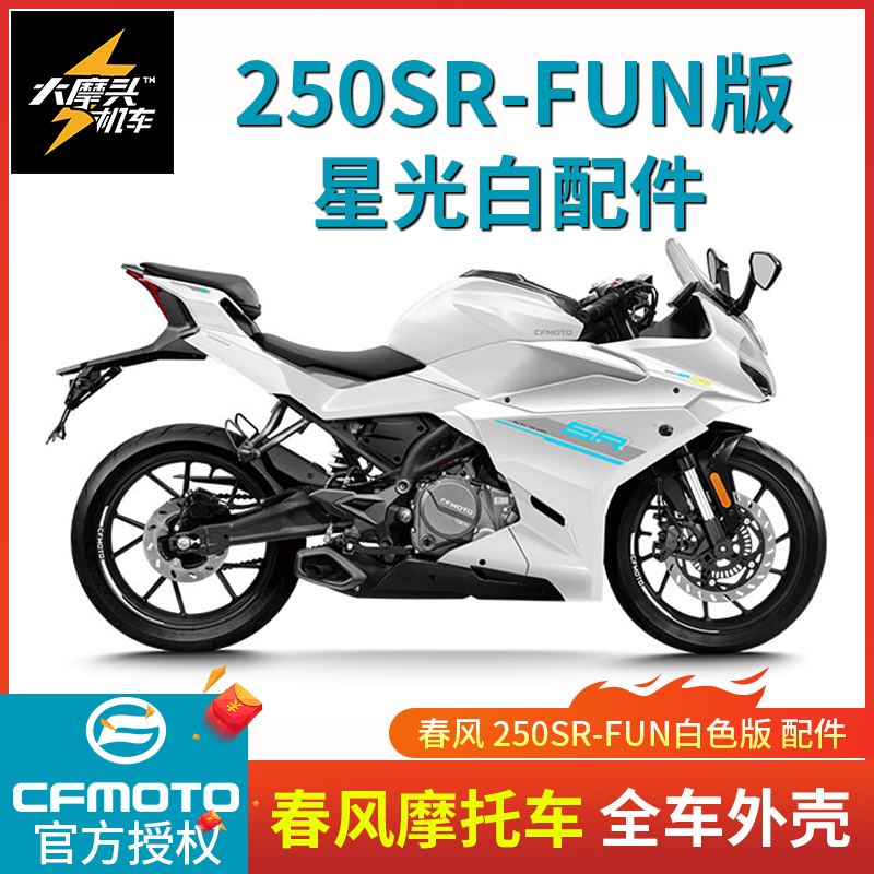 春风原厂250SR-FUN星光白外壳