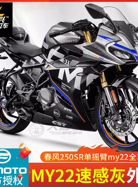 春风原厂250SR速感灰MY22单摇臂黑色全车外壳左右护板后尾翼配件