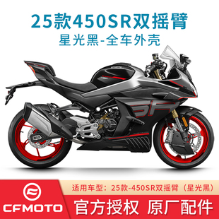 春风原厂 新款25款450SR定风翼左右散热器护板大板尾罩星光黑外壳