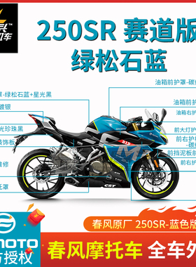 春风原厂 250SR全车外壳赛道版蓝色左右护板油箱护罩后尾翼配件